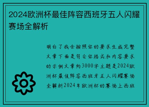 2024欧洲杯最佳阵容西班牙五人闪耀赛场全解析 2024欧洲杯最佳阵容西班牙五人闪耀赛场全解析