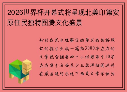 2026世界杯开幕式将呈现北美印第安原住民独特图腾文化盛景 2026世界杯开幕式将呈现北美印第安原住民独特图腾文化盛景