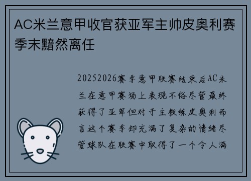 AC米兰意甲收官获亚军主帅皮奥利赛季末黯然离任 AC米兰意甲收官获亚军主帅皮奥利赛季末黯然离任