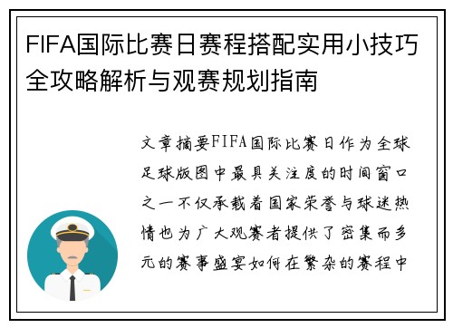 FIFA国际比赛日赛程搭配实用小技巧全攻略解析与观赛规划指南 FIFA国际比赛日赛程搭配实用小技巧全攻略解析与观赛规划指南