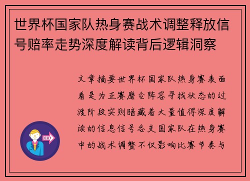 世界杯国家队热身赛战术调整释放信号赔率走势深度解读背后逻辑洞察 世界杯国家队热身赛战术调整释放信号赔率走势深度解读背后逻辑洞察