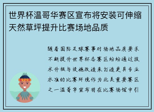 世界杯温哥华赛区宣布将安装可伸缩天然草坪提升比赛场地品质 世界杯温哥华赛区宣布将安装可伸缩天然草坪提升比赛场地品质