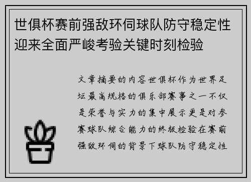 世俱杯赛前强敌环伺球队防守稳定性迎来全面严峻考验关键时刻检验 世俱杯赛前强敌环伺球队防守稳定性迎来全面严峻考验关键时刻检验