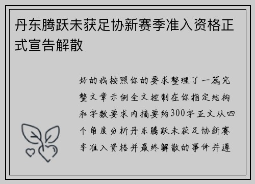 丹东腾跃未获足协新赛季准入资格正式宣告解散 丹东腾跃未获足协新赛季准入资格正式宣告解散