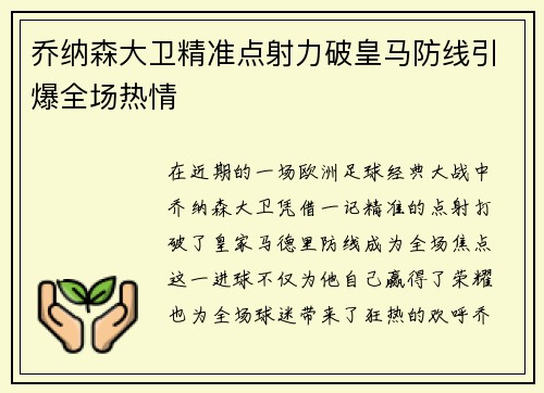 乔纳森大卫精准点射力破皇马防线引爆全场热情 乔纳森大卫精准点射力破皇马防线引爆全场热情