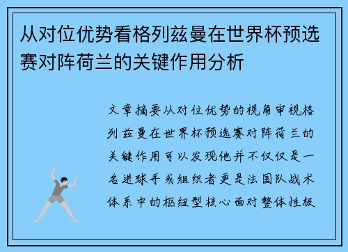 从对位优势看格列兹曼在世界杯预选赛对阵荷兰的关键作用分析 从对位优势看格列兹曼在世界杯预选赛对阵荷兰的关键作用分析