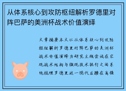 从体系核心到攻防枢纽解析罗德里对阵巴萨的美洲杯战术价值演绎 从体系核心到攻防枢纽解析罗德里对阵巴萨的美洲杯战术价值演绎