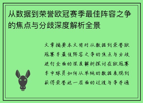 从数据到荣誉欧冠赛季最佳阵容之争的焦点与分歧深度解析全景 从数据到荣誉欧冠赛季最佳阵容之争的焦点与分歧深度解析全景