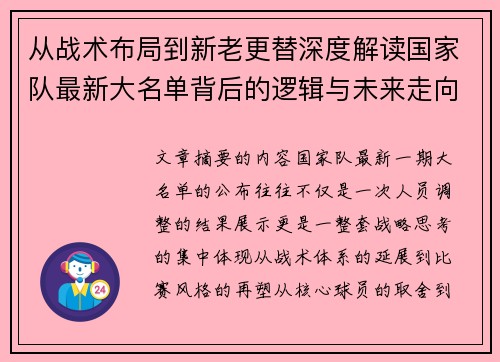 从战术布局到新老更替深度解读国家队最新大名单背后的逻辑与未来走向 从战术布局到新老更替深度解读国家队最新大名单背后的逻辑与未来走向