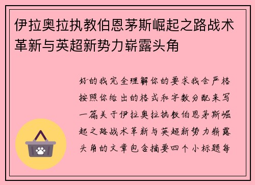 伊拉奥拉执教伯恩茅斯崛起之路战术革新与英超新势力崭露头角 伊拉奥拉执教伯恩茅斯崛起之路战术革新与英超新势力崭露头角