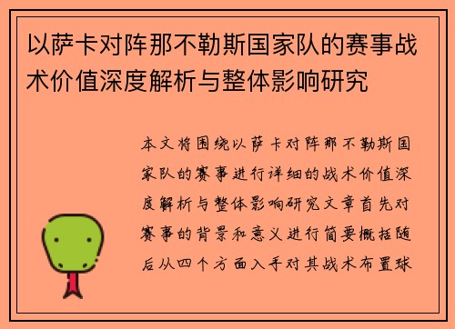 以萨卡对阵那不勒斯国家队的赛事战术价值深度解析与整体影响研究 以萨卡对阵那不勒斯国家队的赛事战术价值深度解析与整体影响研究