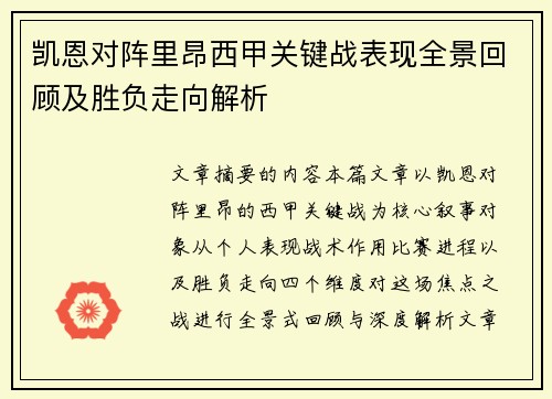 凯恩对阵里昂西甲关键战表现全景回顾及胜负走向解析 凯恩对阵里昂西甲关键战表现全景回顾及胜负走向解析