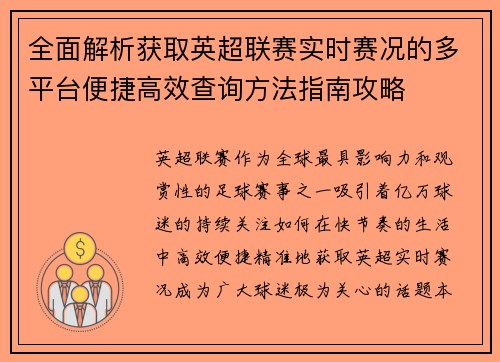 全面解析获取英超联赛实时赛况的多平台便捷高效查询方法指南攻略 全面解析获取英超联赛实时赛况的多平台便捷高效查询方法指南攻略
