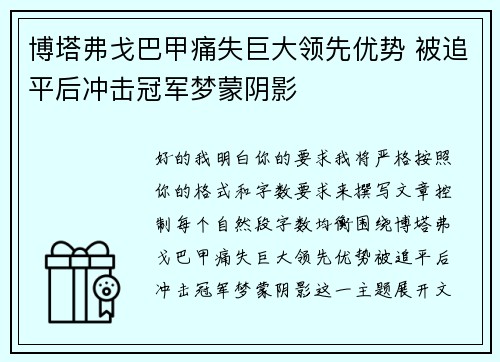 博塔弗戈巴甲痛失巨大领先优势 被追平后冲击冠军梦蒙阴影 博塔弗戈巴甲痛失巨大领先优势 被追平后冲击冠军梦蒙阴影