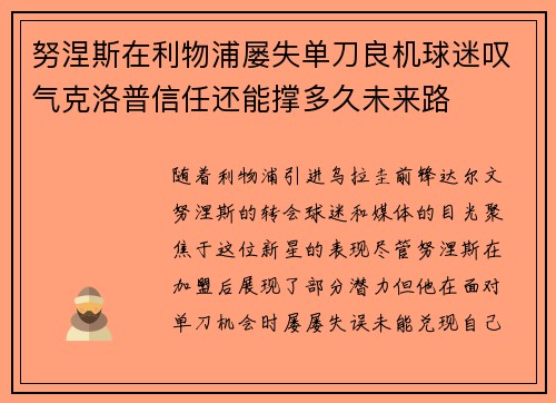 努涅斯在利物浦屡失单刀良机球迷叹气克洛普信任还能撑多久未来路 努涅斯在利物浦屡失单刀良机球迷叹气克洛普信任还能撑多久未来路