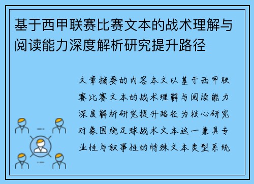 基于西甲联赛比赛文本的战术理解与阅读能力深度解析研究提升路径 基于西甲联赛比赛文本的战术理解与阅读能力深度解析研究提升路径