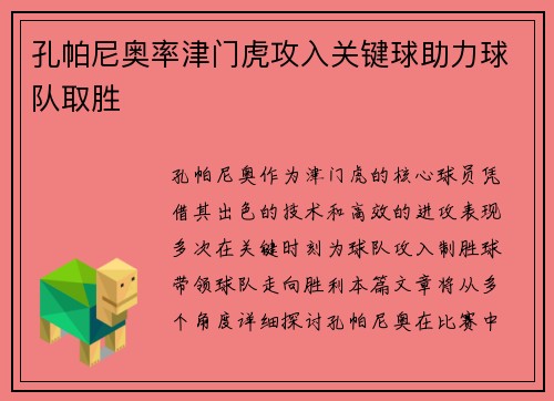 孔帕尼奥率津门虎攻入关键球助力球队取胜 孔帕尼奥率津门虎攻入关键球助力球队取胜