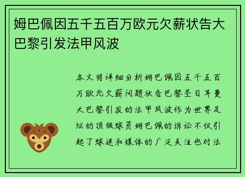 姆巴佩因五千五百万欧元欠薪状告大巴黎引发法甲风波 姆巴佩因五千五百万欧元欠薪状告大巴黎引发法甲风波