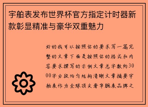 宇舶表发布世界杯官方指定计时器新款彰显精准与豪华双重魅力 宇舶表发布世界杯官方指定计时器新款彰显精准与豪华双重魅力