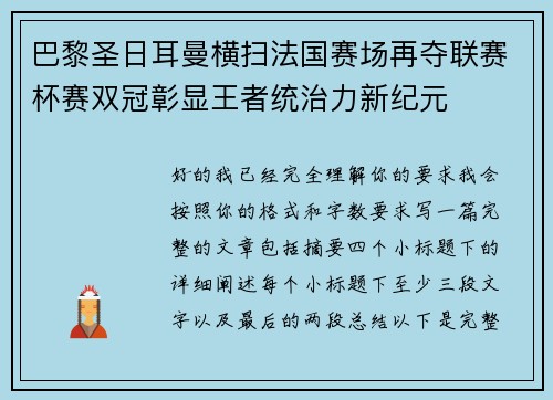 巴黎圣日耳曼横扫法国赛场再夺联赛杯赛双冠彰显王者统治力新纪元 巴黎圣日耳曼横扫法国赛场再夺联赛杯赛双冠彰显王者统治力新纪元