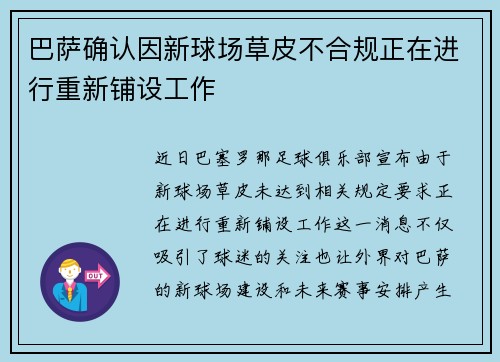 巴萨确认因新球场草皮不合规正在进行重新铺设工作 巴萨确认因新球场草皮不合规正在进行重新铺设工作