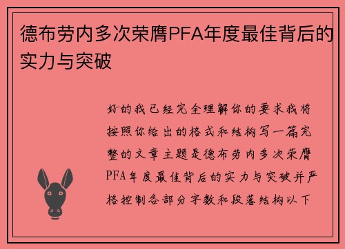 德布劳内多次荣膺PFA年度最佳背后的实力与突破 德布劳内多次荣膺PFA年度最佳背后的实力与突破