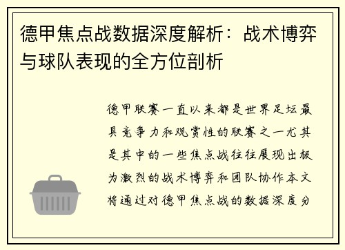 德甲焦点战数据深度解析:战术博弈与球队表现的全方位剖析 德甲焦点战数据深度解析:战术博弈与球队表现的全方位剖析
