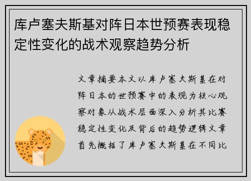 库卢塞夫斯基对阵日本世预赛表现稳定性变化的战术观察趋势分析 库卢塞夫斯基对阵日本世预赛表现稳定性变化的战术观察趋势分析