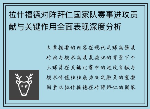 拉什福德对阵拜仁国家队赛事进攻贡献与关键作用全面表现深度分析 拉什福德对阵拜仁国家队赛事进攻贡献与关键作用全面表现深度分析