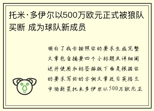 托米·多伊尔以500万欧元正式被狼队买断 成为球队新成员 托米·多伊尔以500万欧元正式被狼队买断 成为球队新成员