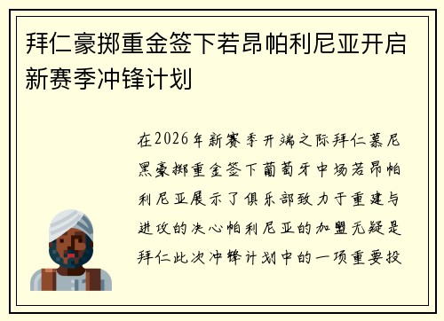 拜仁豪掷重金签下若昂帕利尼亚开启新赛季冲锋计划 拜仁豪掷重金签下若昂帕利尼亚开启新赛季冲锋计划