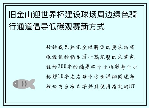 旧金山迎世界杯建设球场周边绿色骑行通道倡导低碳观赛新方式 旧金山迎世界杯建设球场周边绿色骑行通道倡导低碳观赛新方式