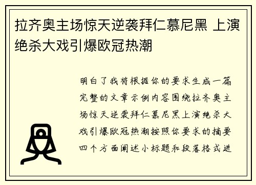拉齐奥主场惊天逆袭拜仁慕尼黑 上演绝杀大戏引爆欧冠热潮 拉齐奥主场惊天逆袭拜仁慕尼黑 上演绝杀大戏引爆欧冠热潮