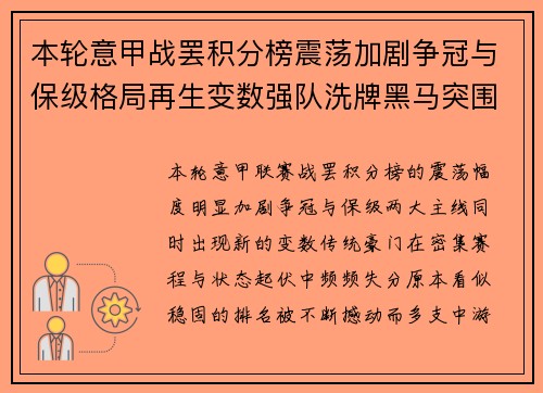 本轮意甲战罢积分榜震荡加剧争冠与保级格局再生变数强队洗牌黑马突围 本轮意甲战罢积分榜震荡加剧争冠与保级格局再生变数强队洗牌黑马突围