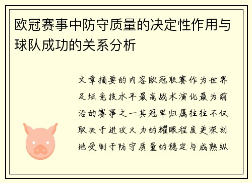 欧冠赛事中防守质量的决定性作用与球队成功的关系分析