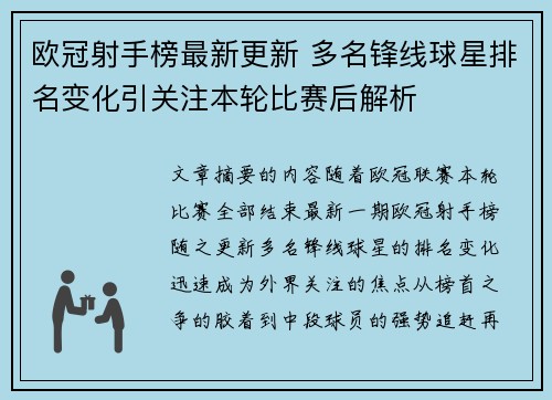 欧冠射手榜最新更新 多名锋线球星排名变化引关注本轮比赛后解析 欧冠射手榜最新更新 多名锋线球星排名变化引关注本轮比赛后解析