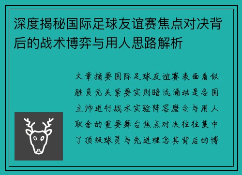 深度揭秘国际足球友谊赛焦点对决背后的战术博弈与用人思路解析 深度揭秘国际足球友谊赛焦点对决背后的战术博弈与用人思路解析