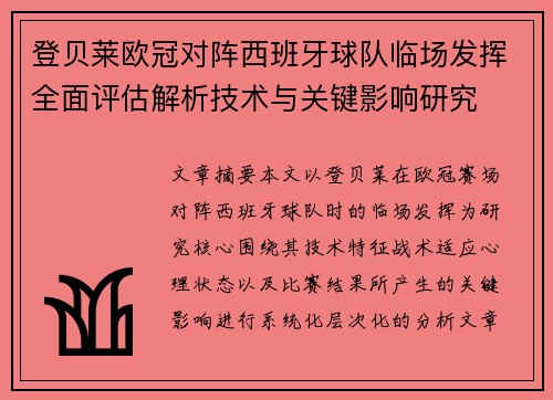 登贝莱欧冠对阵西班牙球队临场发挥全面评估解析技术与关键影响研究