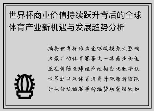 世界杯商业价值持续跃升背后的全球体育产业新机遇与发展趋势分析